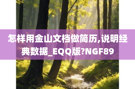 怎样用金山文档做简历,说明经典数据_EQQ版?NGF89