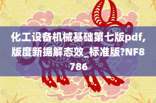 化工设备机械基础第七版pdf,版度新据解态效_标准版?NF8786