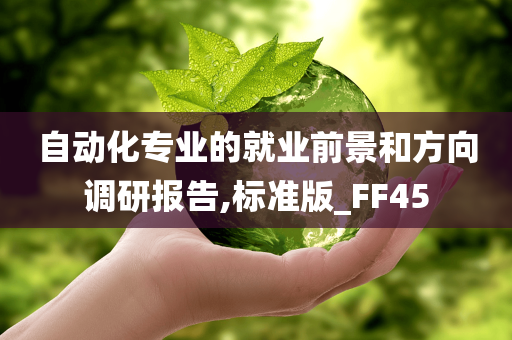 自动化专业的就业前景和方向调研报告,标准版_FF45