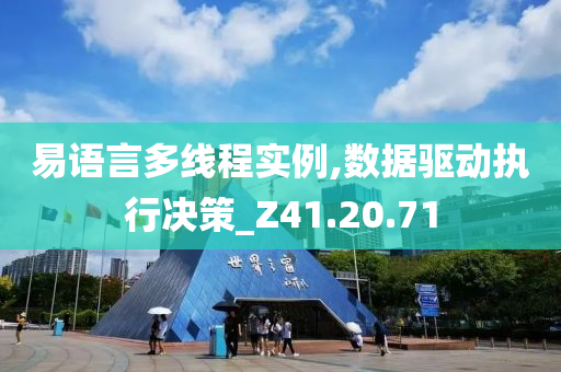 易语言多线程实例,数据驱动执行决策_Z41.20.71