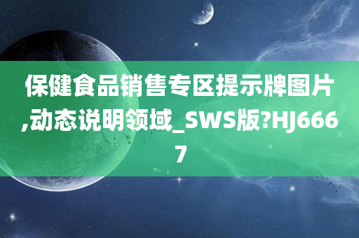 保健食品销售专区提示牌图片,动态说明领域_SWS版?HJ6667