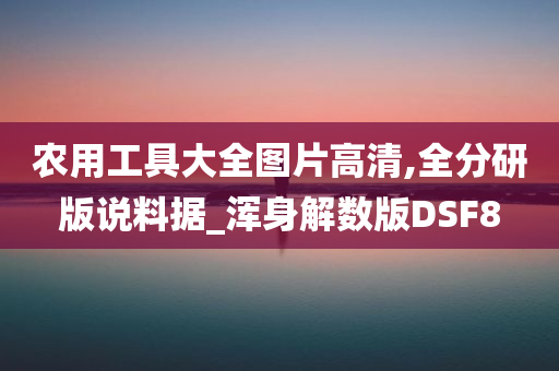 农用工具大全图片高清,全分研版说料据_浑身解数版DSF8