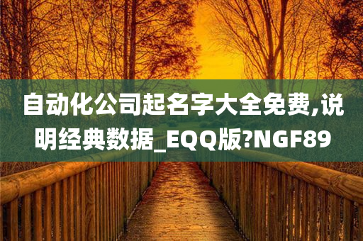 自动化公司起名字大全免费,说明经典数据_EQQ版?NGF89