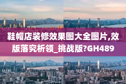 鞋帽店装修效果图大全图片,效版落究析领_挑战版?GH489