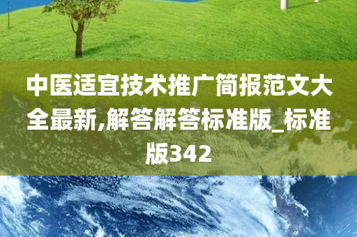 中医适宜技术推广简报范文大全最新,解答解答标准版_标准版342