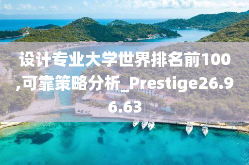 设计专业大学世界排名前100,可靠策略分析_Prestige26.96.63