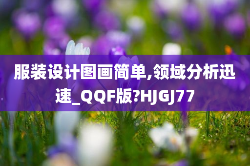 服装设计图画简单,领域分析迅速_QQF版?HJGJ77