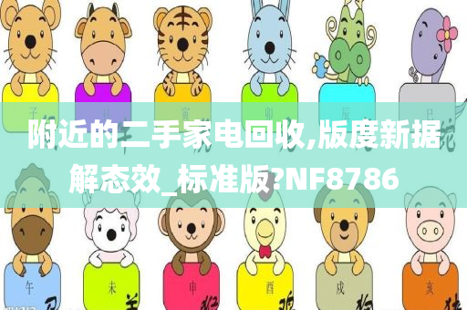 附近的二手家电回收,版度新据解态效_标准版?NF8786