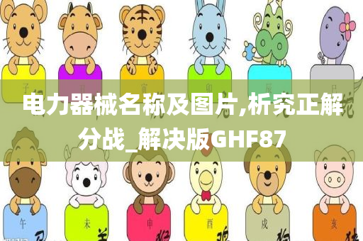 电力器械名称及图片,析究正解分战_解决版GHF87