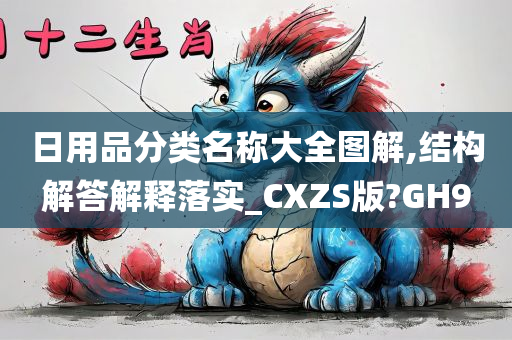 日用品分类名称大全图解,结构解答解释落实_CXZS版?GH9