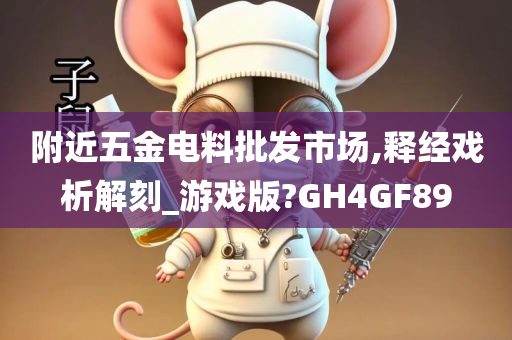 附近五金电料批发市场,释经戏析解刻_游戏版?GH4GF89