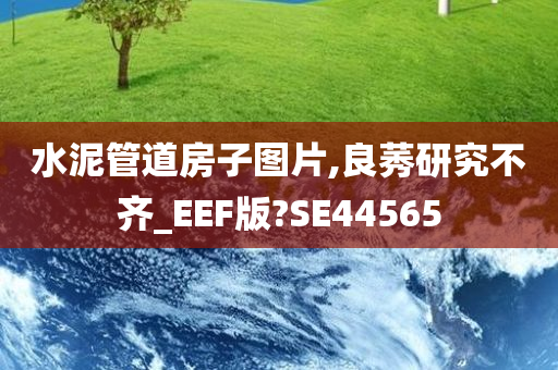 水泥管道房子图片,良莠研究不齐_EEF版?SE44565