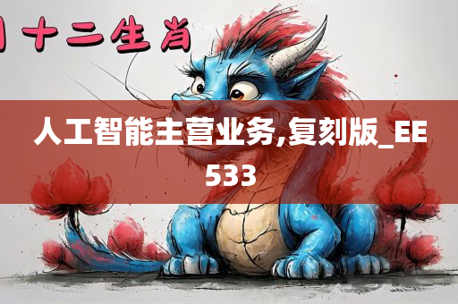 人工智能主营业务,复刻版_EE533