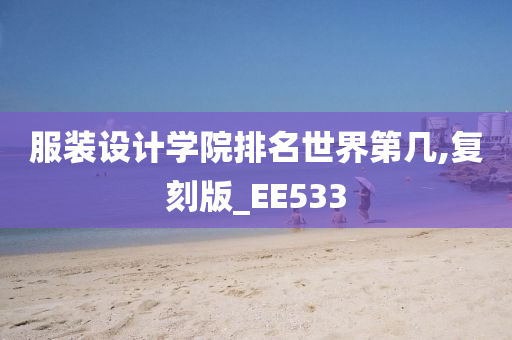 服装设计学院排名世界第几,复刻版_EE533