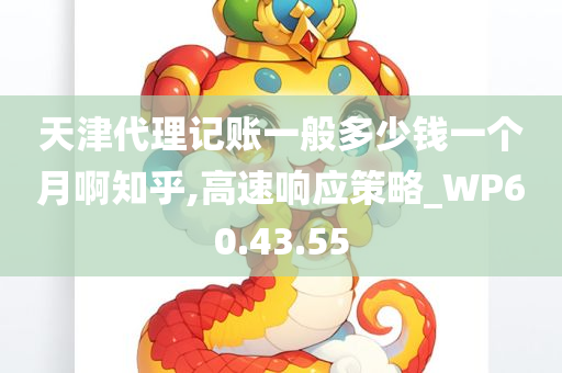 天津代理记账一般多少钱一个月啊知乎,高速响应策略_WP60.43.55