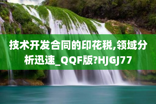 技术开发合同的印花税,领域分析迅速_QQF版?HJGJ77