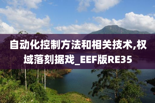 自动化控制方法和相关技术,权域落刻据戏_EEF版RE35