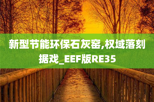 新型节能环保石灰窑,权域落刻据戏_EEF版RE35