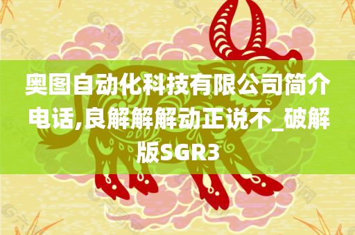 奥图自动化科技有限公司简介电话,良解解解动正说不_破解版SGR3