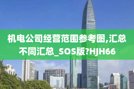 机电公司经营范围参考图,汇总不同汇总_SOS版?HJH66