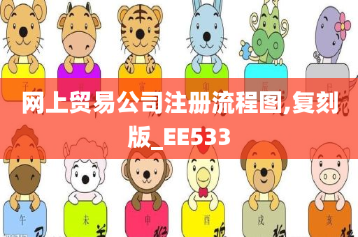 网上贸易公司注册流程图,复刻版_EE533