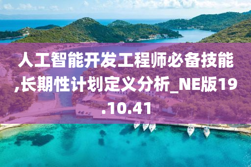 人工智能开发工程师必备技能,长期性计划定义分析_NE版19.10.41