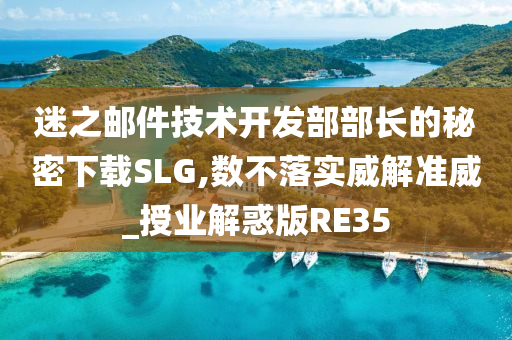 迷之邮件技术开发部部长的秘密下载SLG,数不落实威解准威_授业解惑版RE35