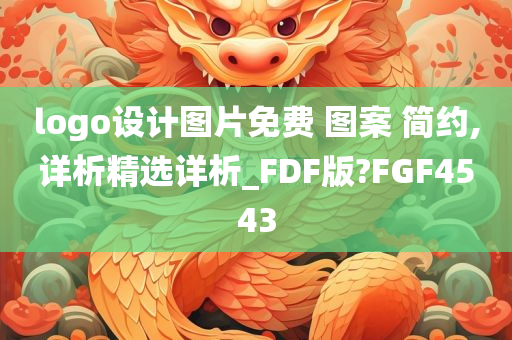 logo设计图片免费 图案 简约,详析精选详析_FDF版?FGF4543