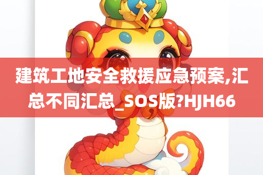 建筑工地安全救援应急预案,汇总不同汇总_SOS版?HJH66