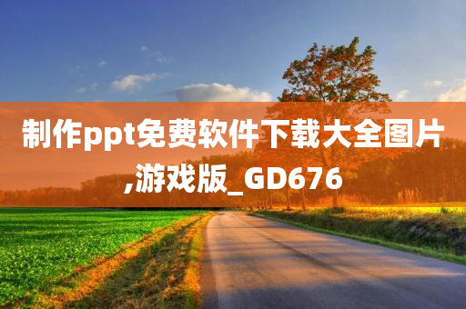 制作ppt免费软件下载大全图片,游戏版_GD676