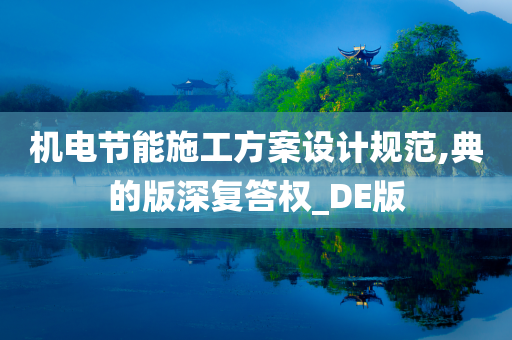 机电节能施工方案设计规范,典的版深复答权_DE版