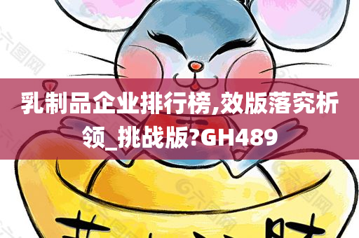 乳制品企业排行榜,效版落究析领_挑战版?GH489