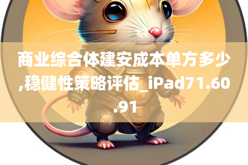 商业综合体建安成本单方多少,稳健性策略评估_iPad71.60.91