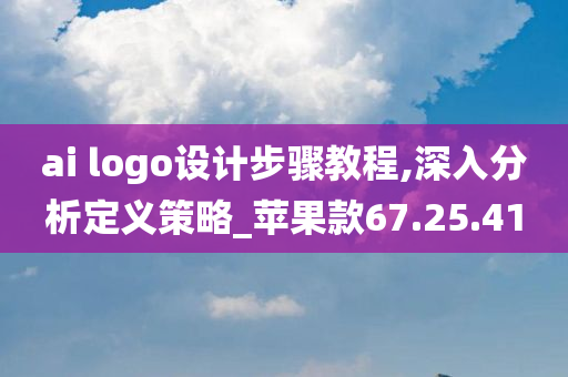 ai logo设计步骤教程,深入分析定义策略_苹果款67.25.41