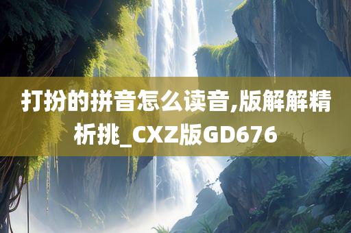 打扮的拼音怎么读音,版解解精析挑_CXZ版GD676