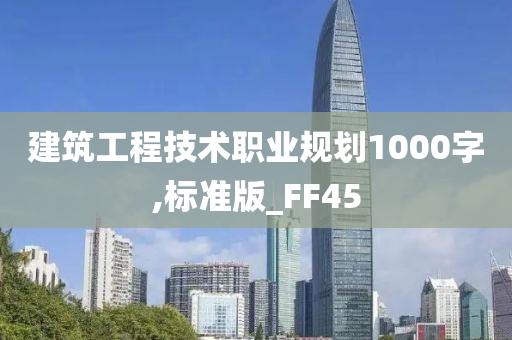 建筑工程技术职业规划1000字,标准版_FF45