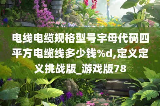 电线电缆规格型号字母代码四平方电缆线多少钱%d,定义定义挑战版_游戏版78