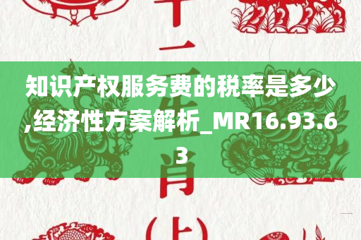 知识产权服务费的税率是多少,经济性方案解析_MR16.93.63