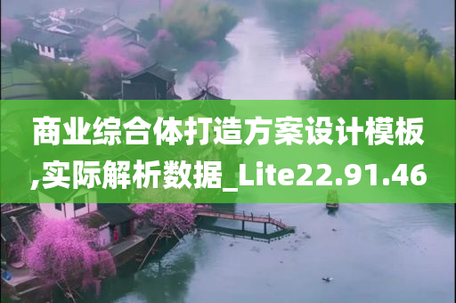 商业综合体打造方案设计模板,实际解析数据_Lite22.91.46