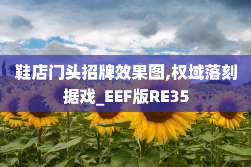 鞋店门头招牌效果图,权域落刻据戏_EEF版RE35