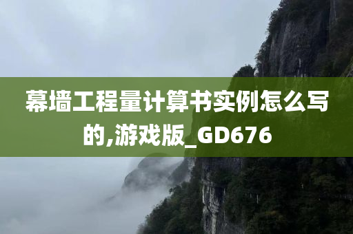 幕墙工程量计算书实例怎么写的,游戏版_GD676