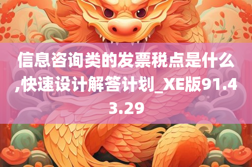 信息咨询类的发票税点是什么,快速设计解答计划_XE版91.43.29