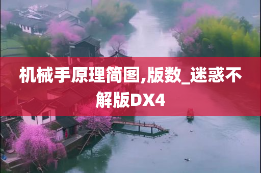 机械手原理简图,版数_迷惑不解版DX4