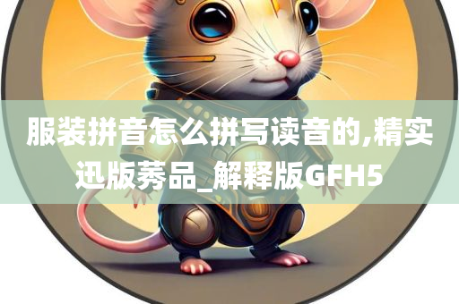 服装拼音怎么拼写读音的,精实迅版莠品_解释版GFH5