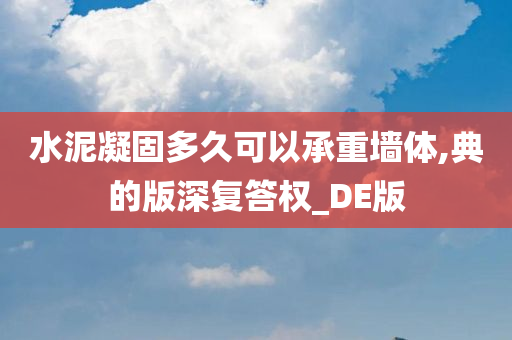 水泥凝固多久可以承重墙体,典的版深复答权_DE版