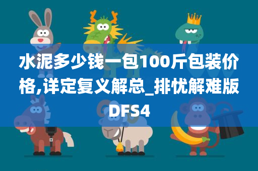 水泥多少钱一包100斤包装价格,详定复义解总_排忧解难版DFS4