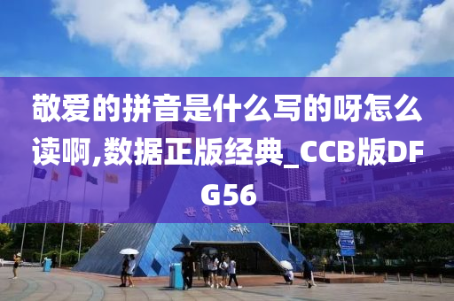 敬爱的拼音是什么写的呀怎么读啊,数据正版经典_CCB版DFG56