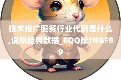 技术推广服务行业代码是什么,说明经典数据_EQQ版?NGF89