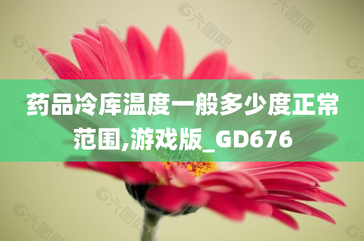 药品冷库温度一般多少度正常范围,游戏版_GD676