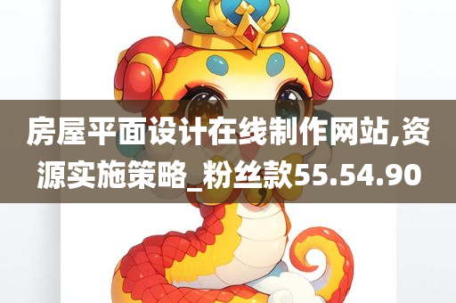 房屋平面设计在线制作网站,资源实施策略_粉丝款55.54.90